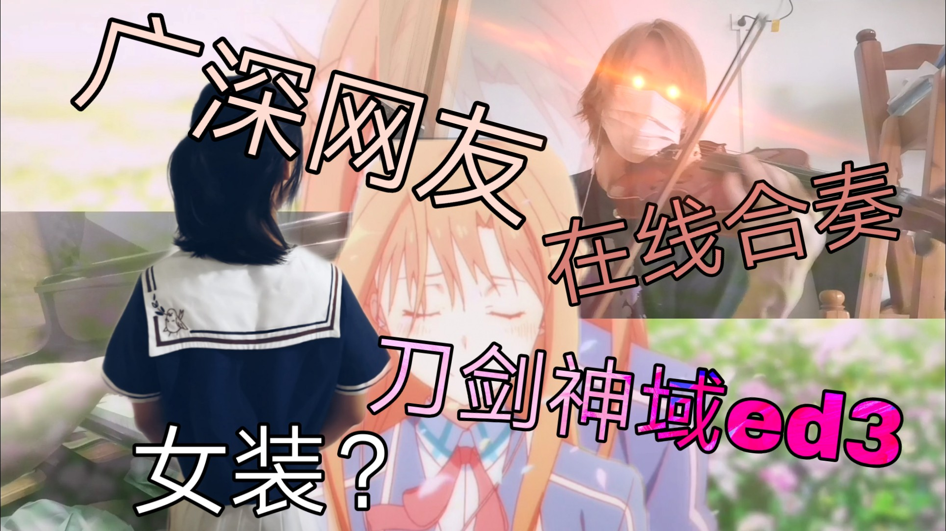 【钢琴/小提琴】与网友线上合奏催泪神曲《シルシ/印记》会是什么样?